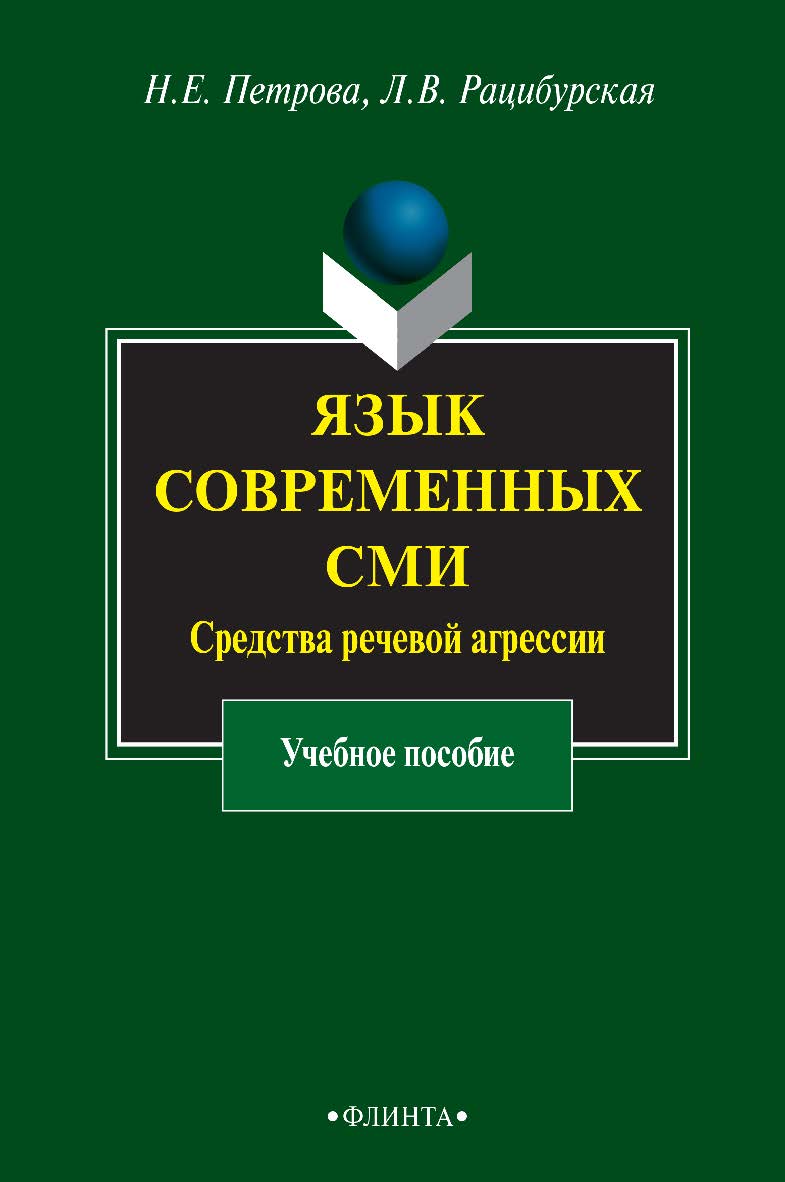 Язык современных СМИ: средства речевой агрессии: учебное пособие — 6-е изд., стер. ISBN 978-5-9765-0347-2