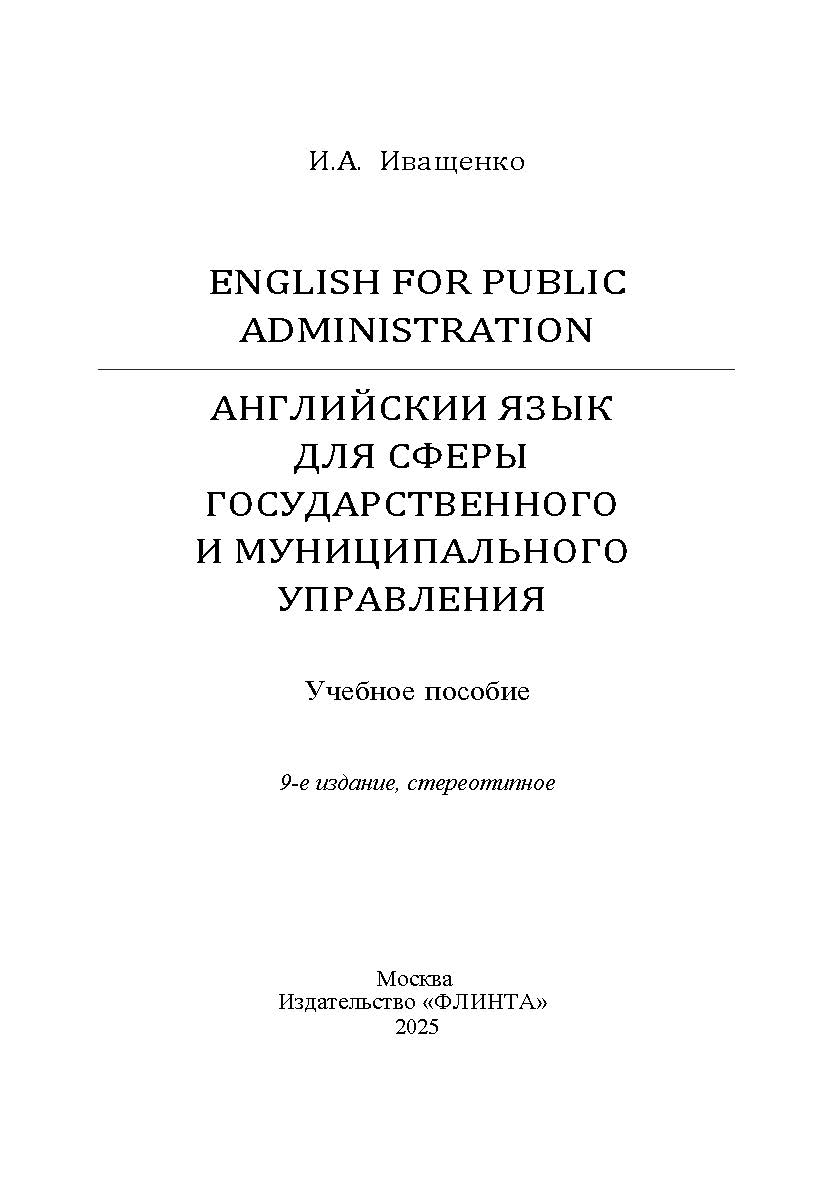 English for Public Administration. Английский язык для сферы государственного и муниципального управления : учеб. пособие. — 9-е изд., стер. ISBN 978-5-9765-0653-4