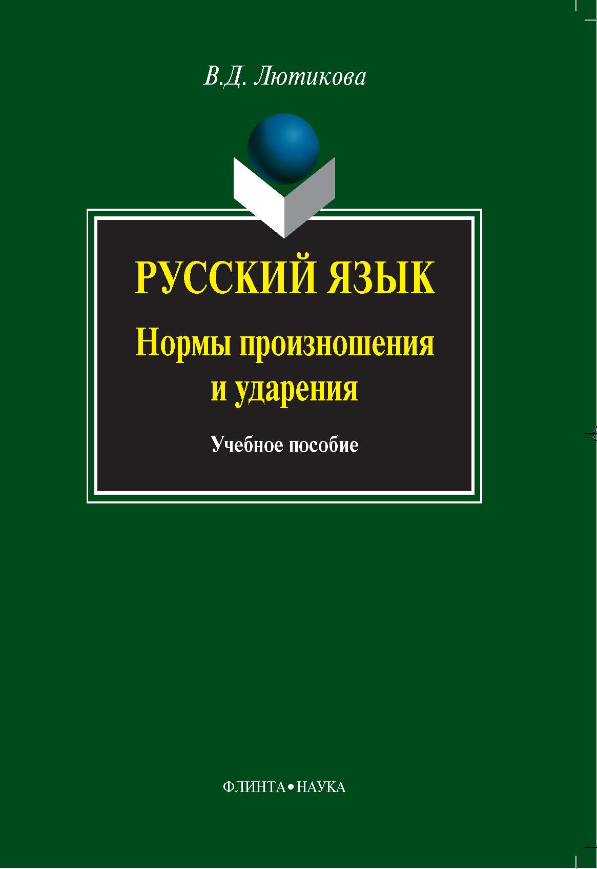 Русский язык: нормы произношения и ударения. Учебное пособие ISBN 978-5-9765-0662-6