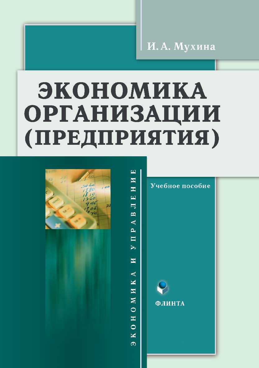 Экономика организации (предприятия): учебное пособие. — 3-е изд., стер. ISBN 978-5-9765-0684-8