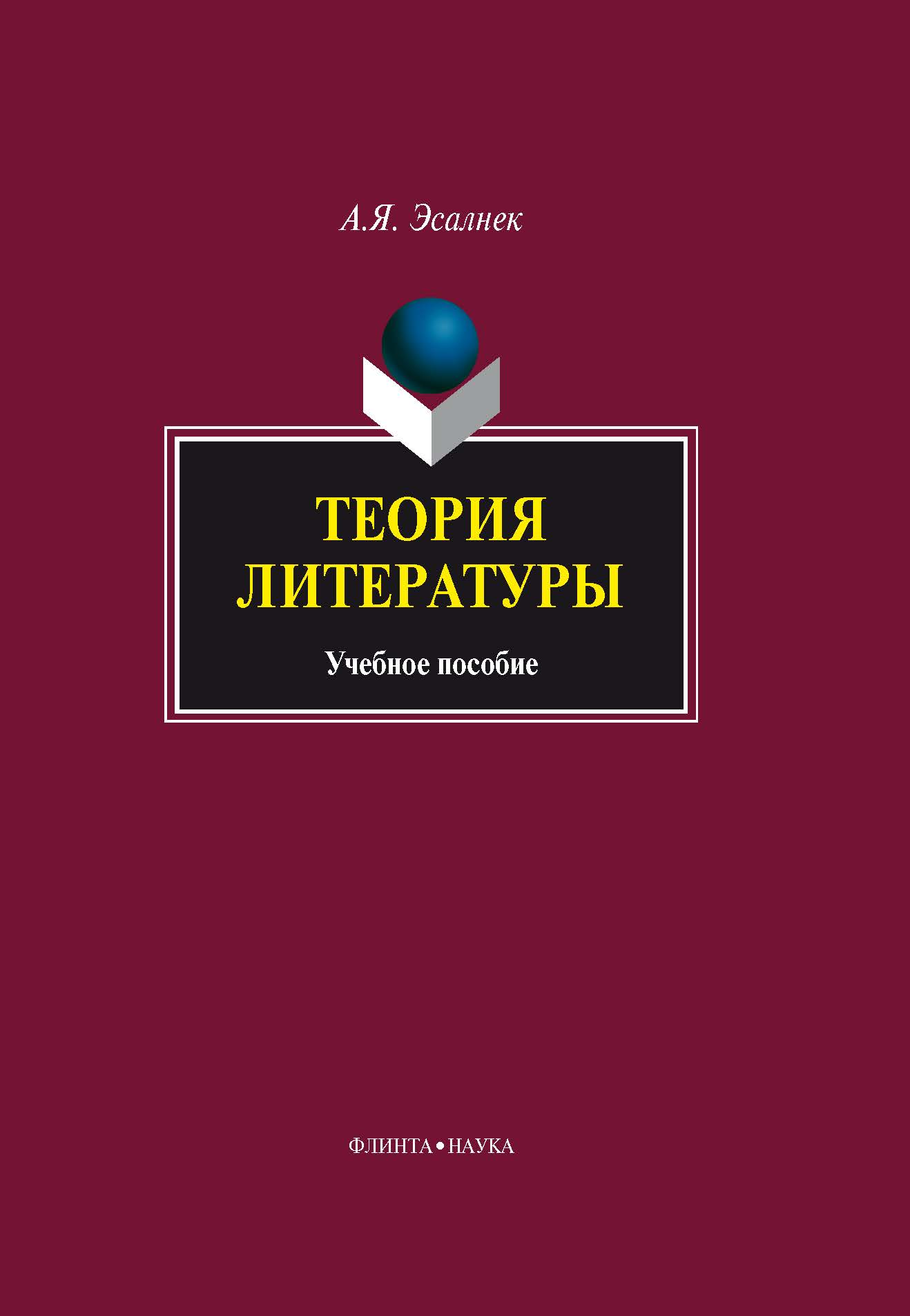 Теория литературы. Учебное пособие ISBN 978-5-9765-0716-6