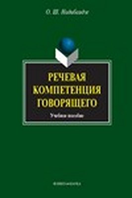 Речевая компетенция говорящего. Учебное пособие ISBN 978-5-9765-0717-3