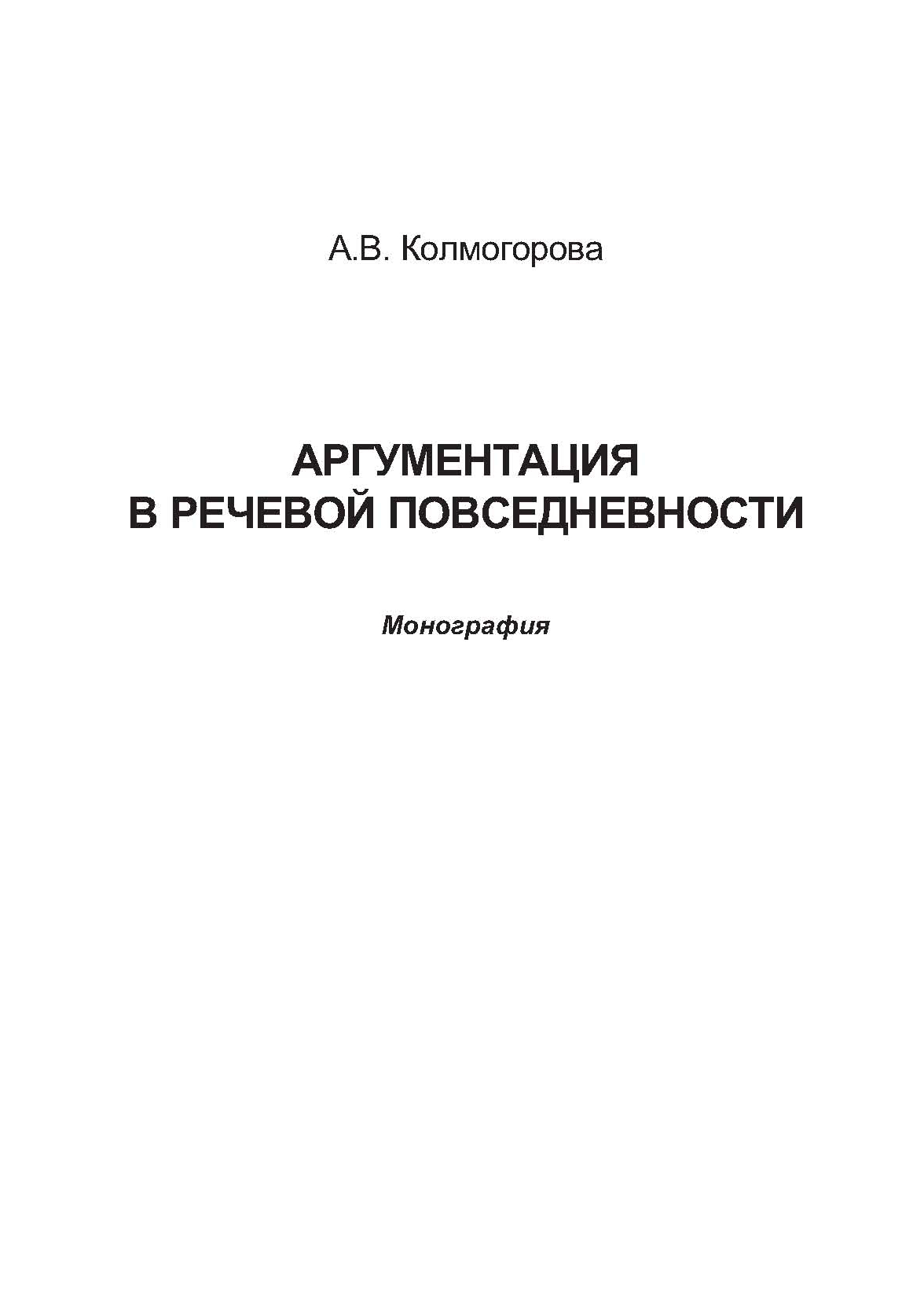 Аргументация в речевой повседневности. Монография ISBN 978-5-9765-0804-0