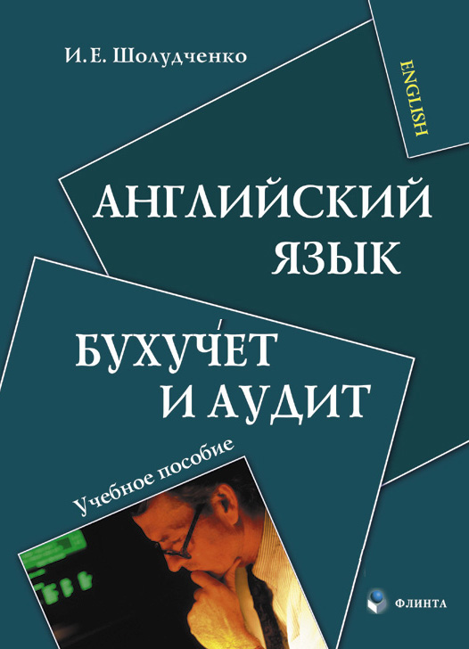 Английский язык. Бухучет и аудит: учебное пособие — 4-е изд., стер. ISBN 978-5-9765-0809-5