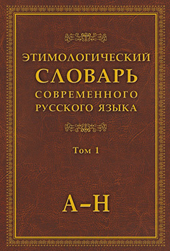 Этимологический словарь современного русского языка в 2 т. Т. 1. – 2-е изд. стереотипн. ISBN 978-5-9765-0818-7