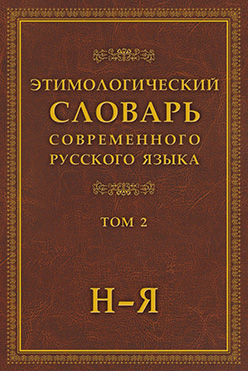 Этимологический словарь современного русского языка в 2 т. Т. 2. ISBN 978-5-9765-0819-4