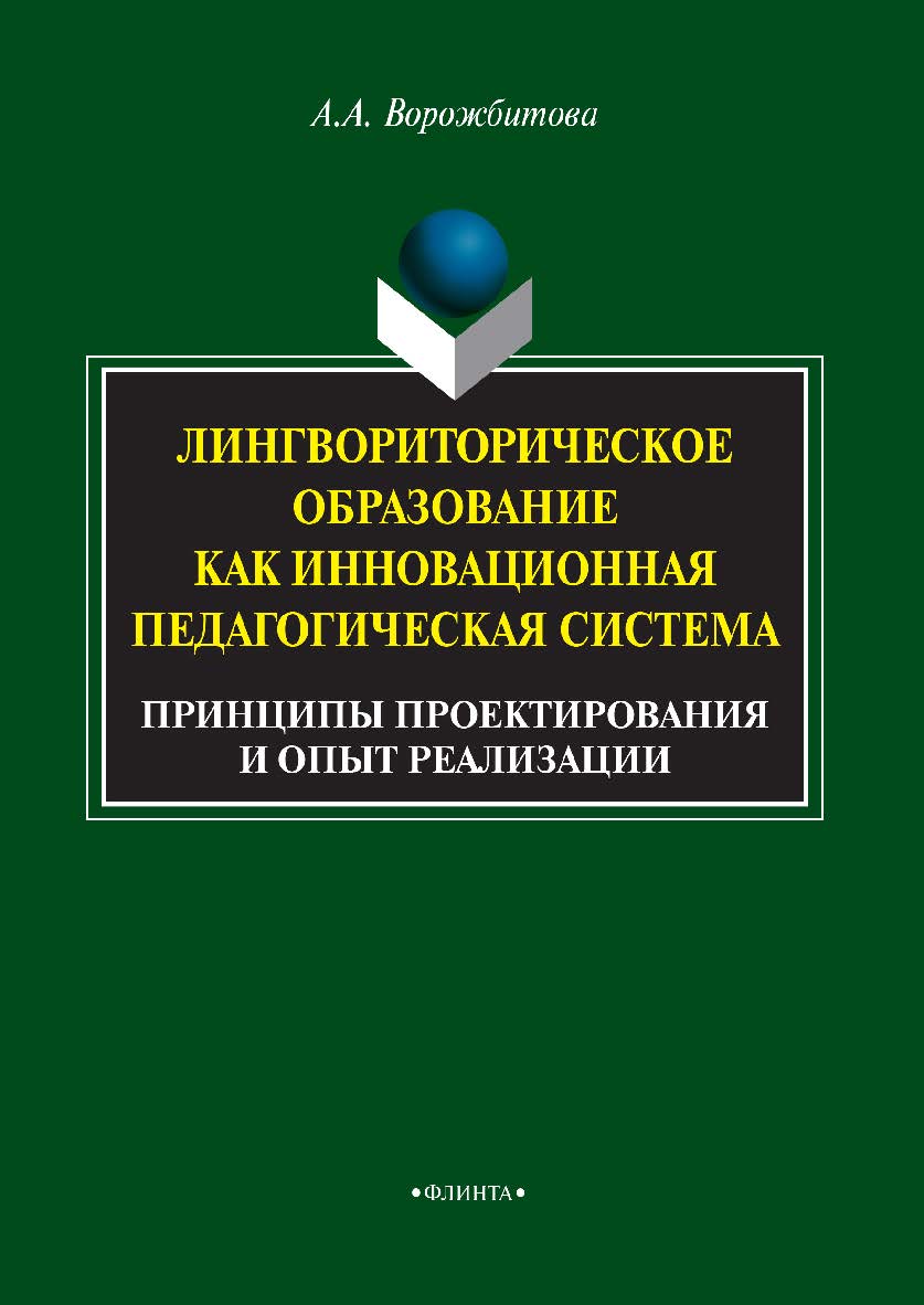 Лингвориторическое образование как инновационная педагогическая система (принципы проектирования и опыт реализации): монография. -5-е изд., стер. ISBN 978-5-9765-0823-1