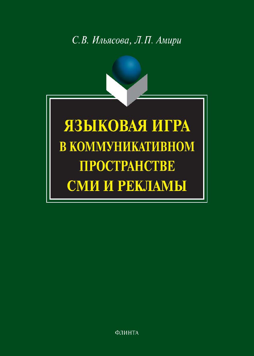 Языковая игра в коммуникативном пространстве СМИ и рекламы. — 8-е изд., стер. ISBN 978-5-9765-0825-5