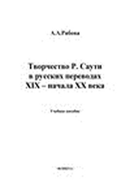 Творчество Р. Саути в русских переводах XIX – начала XX века. Учебное пособие ISBN 978-5-9765-0865-1