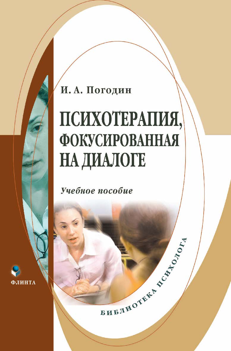 Психотерапия, фокусированная на диалоге: учебное пособие. — 3-е изд., стер. ISBN 978-5-9765-0885-9