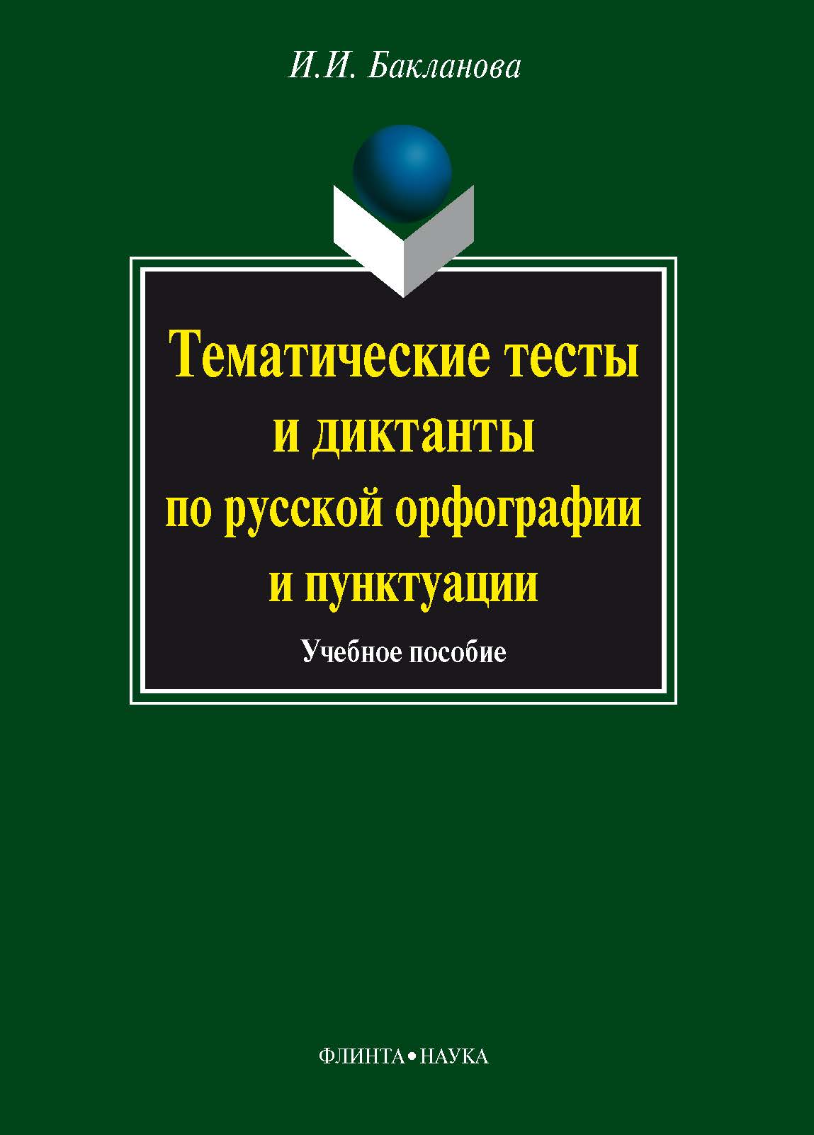 Тематические тесты и диктанты по русской орфографии и пунктуации  — 2-е изд., стер.  Учебное пособие ISBN 978-5-9765-0924-5