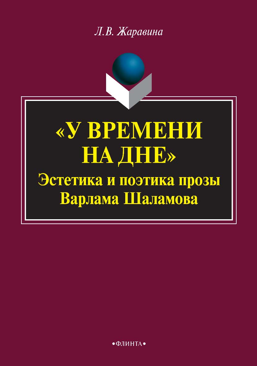 «У времени на дне»: эстетика и поэтика прозы Варлама Шаламова: монография / — 6-е изд., стер. ISBN 978-5-9765-0926-9