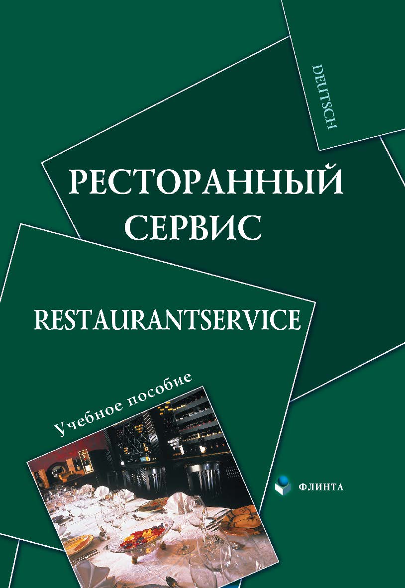 Ресторанный сервис. Restaurantservice: учебное пособие — 4-е изд., стер. ISBN 978-5-9765-0972-6
