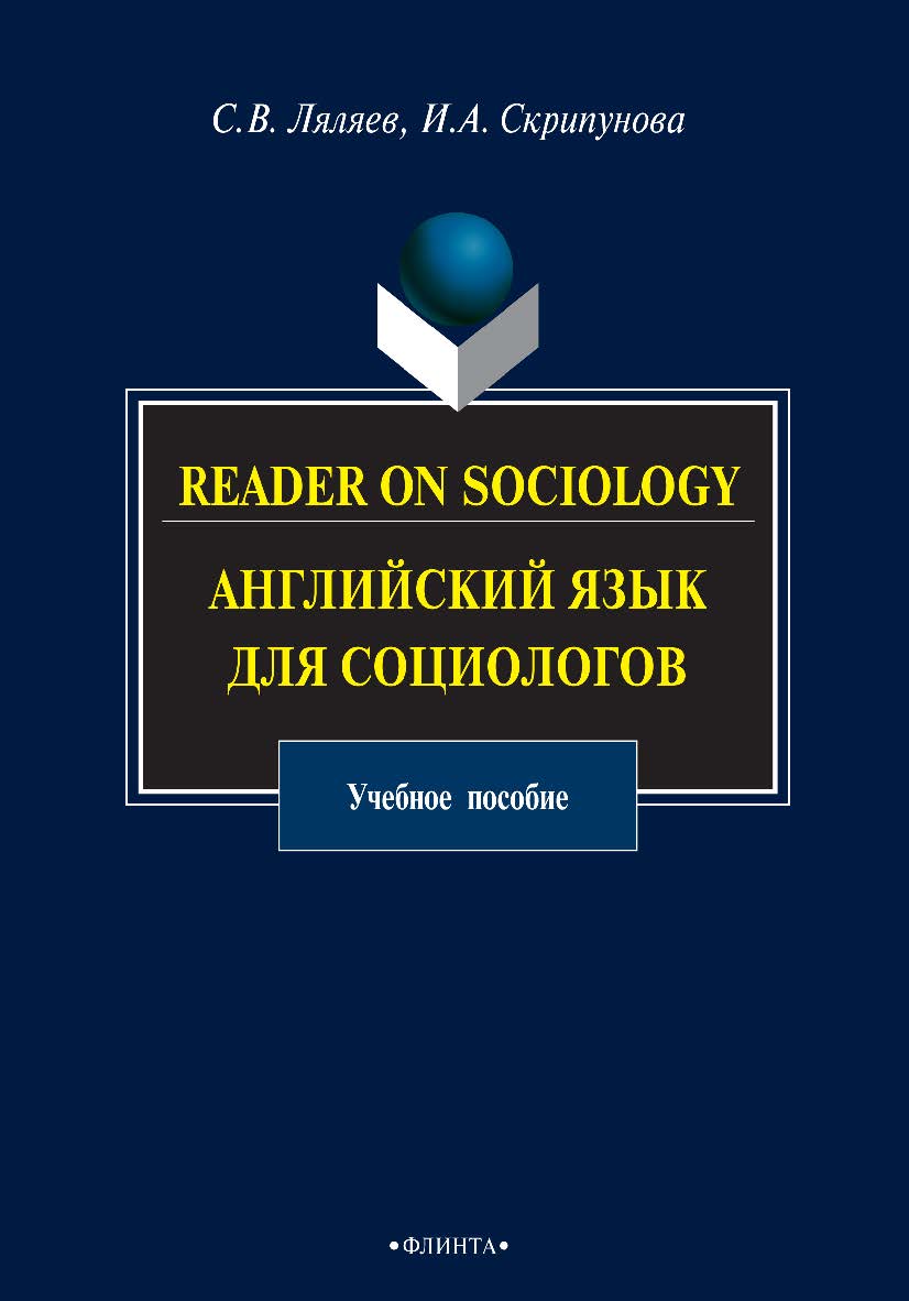 Reader on Sociology: английский язык для социологов: учебное пособие  — 5-е изд. стер. ISBN 978-5-9765-0980-1