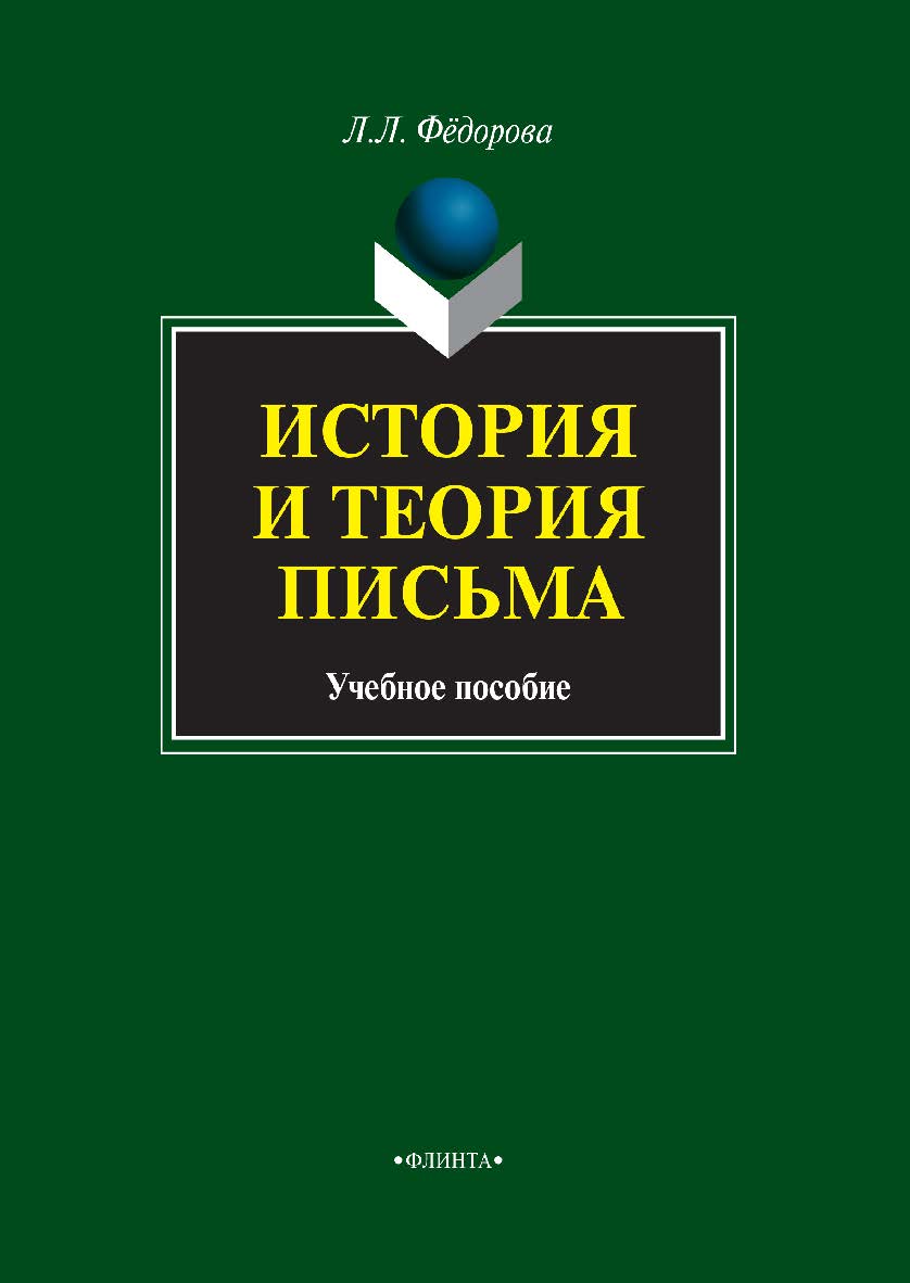 История и теория письма: учебное пособие. — 4-е изд., испр. и доп. ISBN 978-5-9765-1025-8