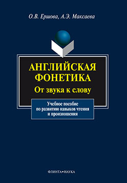 Английская фонетика: От звука к слову.  Учебное пособие ISBN 978-5-9765-1050-0