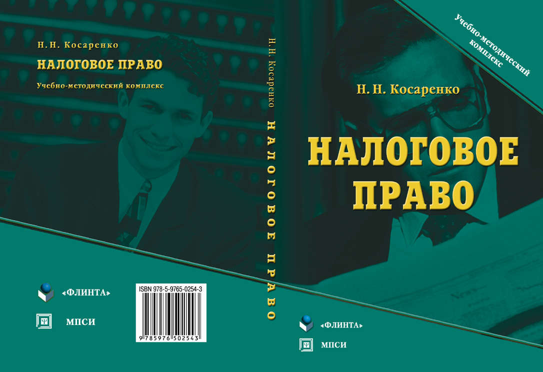 Налоговое право: учебно-методический комплекс.  Учебное пособие ISBN 978-5-9765-1095-1