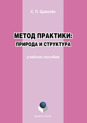 Метод практики: Природа и структура. Учебное пособие ISBN 978-5-9765-1148-4