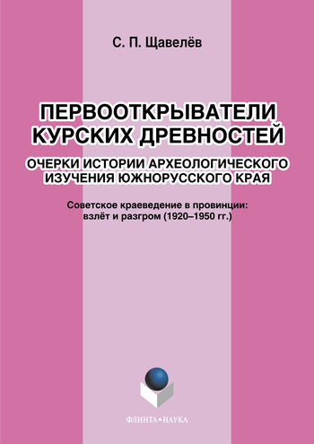 Первооткрыватели курских древностей. Очерки истории археологического изучения южнорусского края. Советское краеведение в провинции: взлёт и разгром (1920–1950-е годы). Монография ISBN 978-5-9765-1149-1