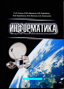 Информатика:  Учебное пособие ISBN 978-5-9765-1194-1