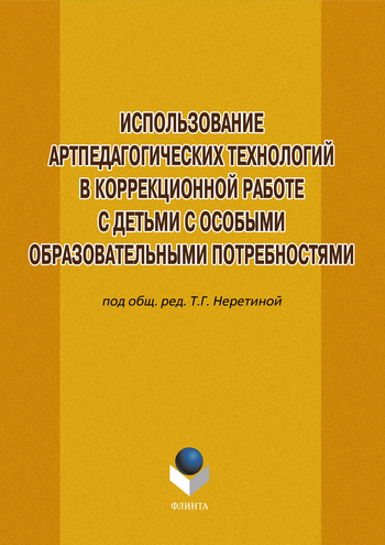 Использование артпедагогических технологий в коррекционной работе с детьми с особыми образовательными потребностями – 3-е изд., стер.  Учебное пособие ISBN 978-5-9765-1206-1