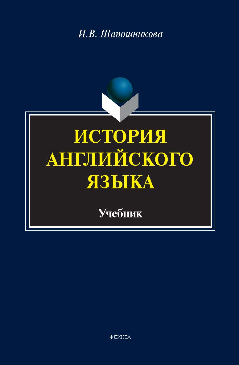 История английского языка: учебник / - 5-е изд., стер. ISBN 978-5-9765-1221-4