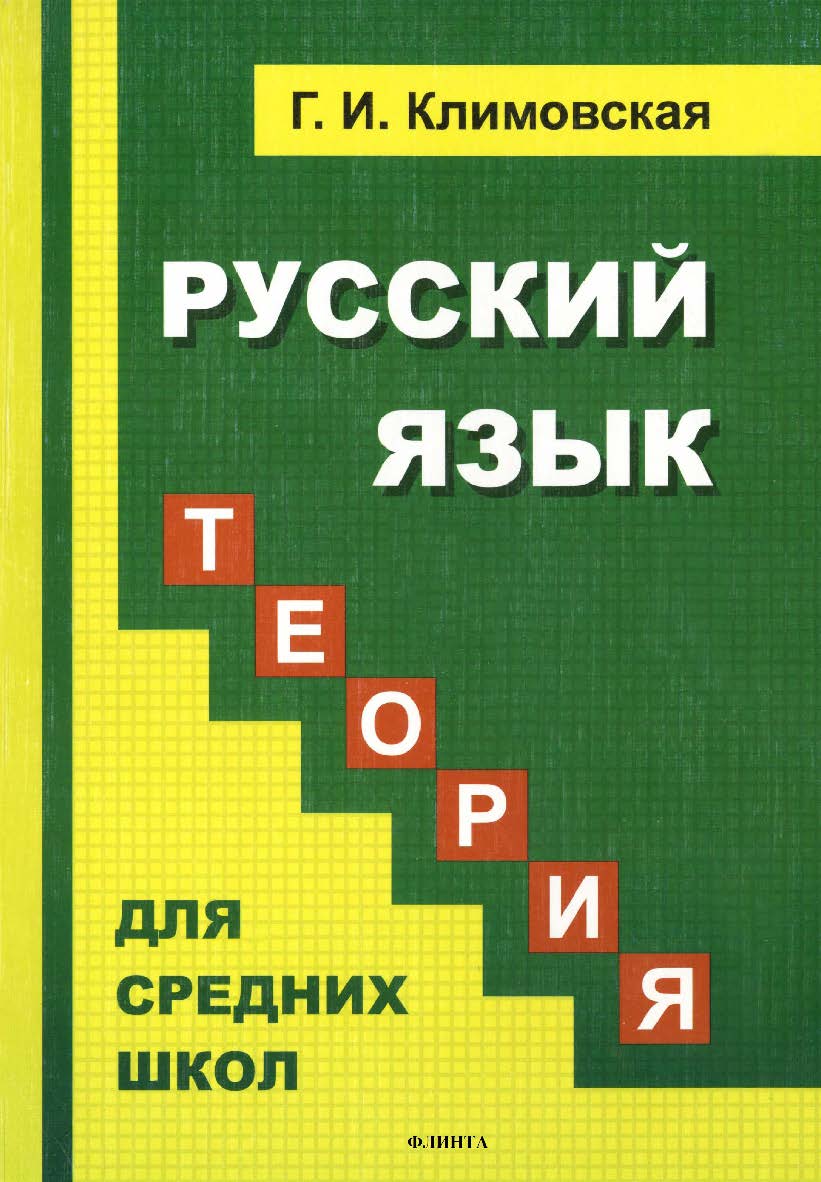 Русский язык. Теория: учебник для средних школ. — 4-е изд., стер. ISBN 978-5-9765-1223-8