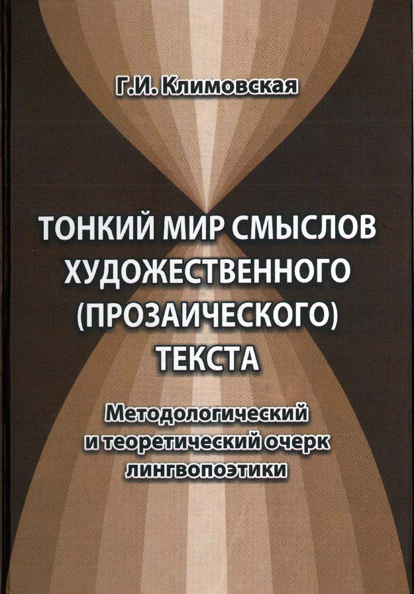 Тонкий мир смыслов художественного (прозаического) текста. Методологический и теоретический очерк лингвопоэтики: монография. — 4-е изд., стер. ISBN 978-5-9765-1224-5