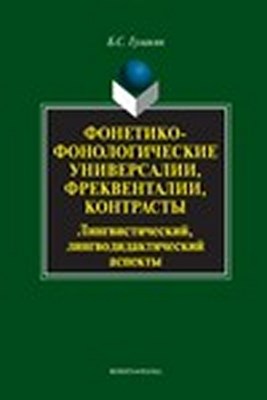 Фонетико-фонологические универсалии, фреквенталии, контрасты (лингвистический, лингводидактический аспекты).  Монография ISBN 978-5-9765-1226-9