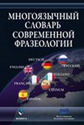 Многоязычный словарь современной фразеологии ISBN 978-5-9765-1237-5
