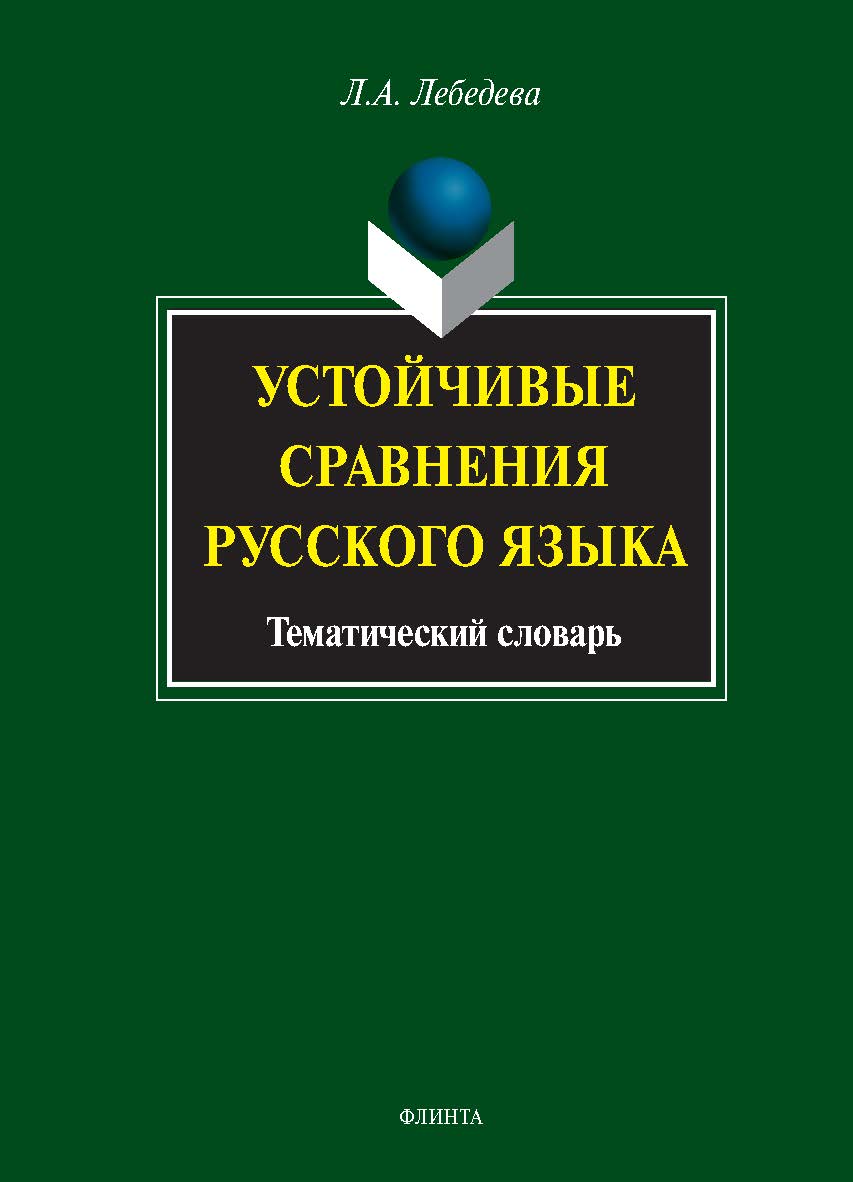 Устойчивые сравнения русского языка: тематический словарь. — 4-е изд., стер. ISBN 978-5-9765-1239-9
