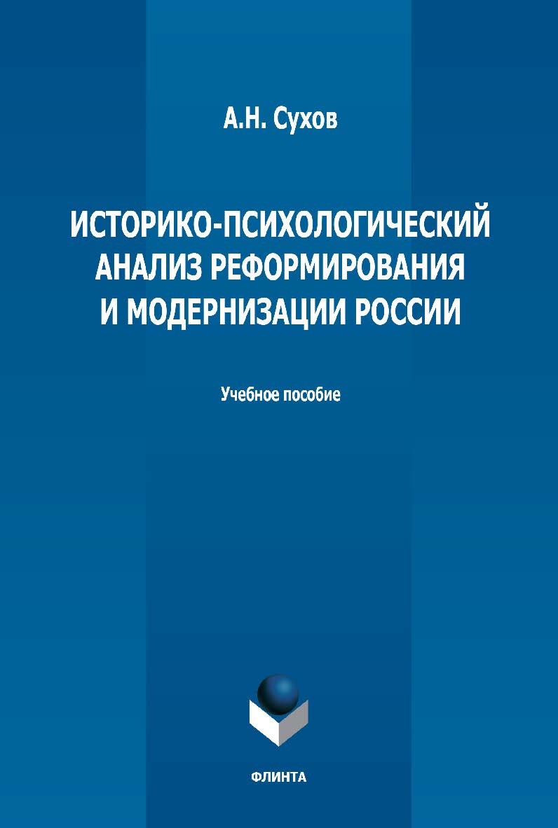 Историко-психологический анализ реформ и модернизации России: учебное пособие. — 4-е изд., стер. ISBN 978-5-9765-1251-1