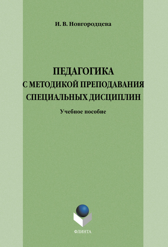 Педагогика с методикой преподавания специальных дисциплин: учебное пособие модульного типа. — 4-е изд., стер. ISBN 978-5-9765-1280-1