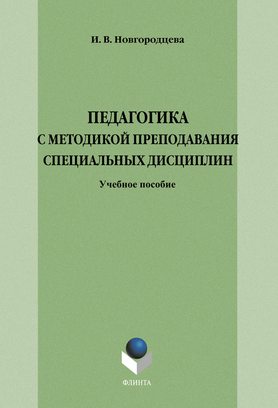 Педагогика с методикой преподавания специальных дисциплин : учебное пособие модульного типа. — 4-е изд., стер. ISBN 978-5-9765-1280-1