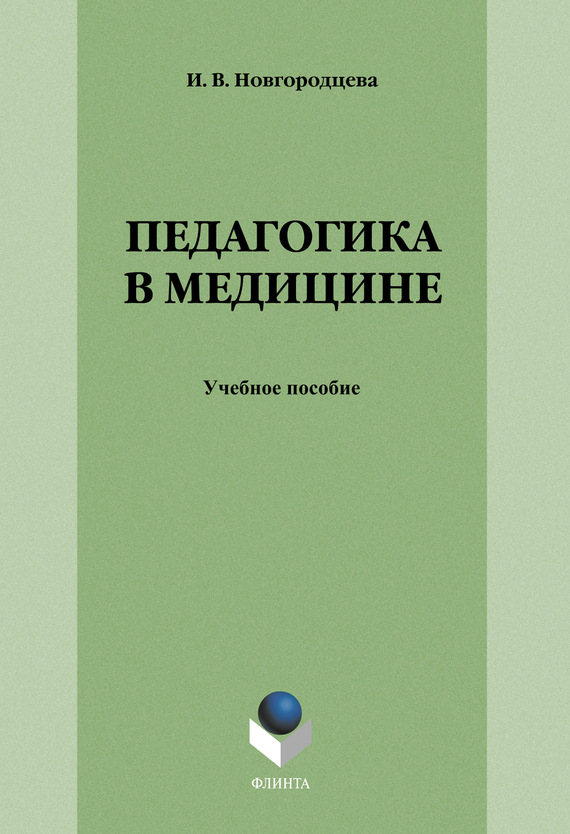 Педагогика в медицине: учебное пособие для студентов медицинских вузов. — 4-е изд., стер. ISBN 978-5-9765-1281-8