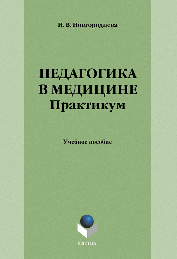 Педагогика в медицине. Практикум: учебное пособие. — 4-е изд., стер. ISBN 978-5-9765-1282-5