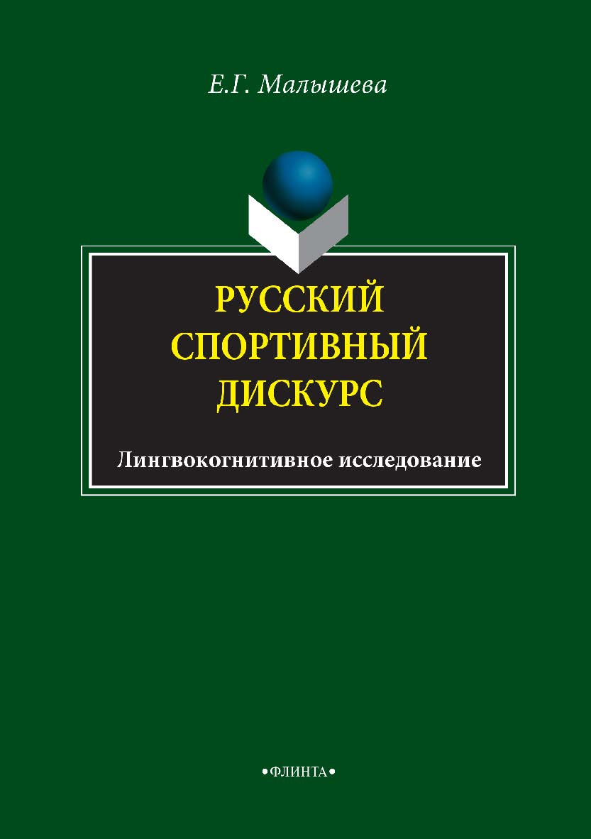 Русский спортивный дискурс: лингвокогнитивное исследование монография. — 4-е изд., стер. ISBN 978-5-9765-1286-3