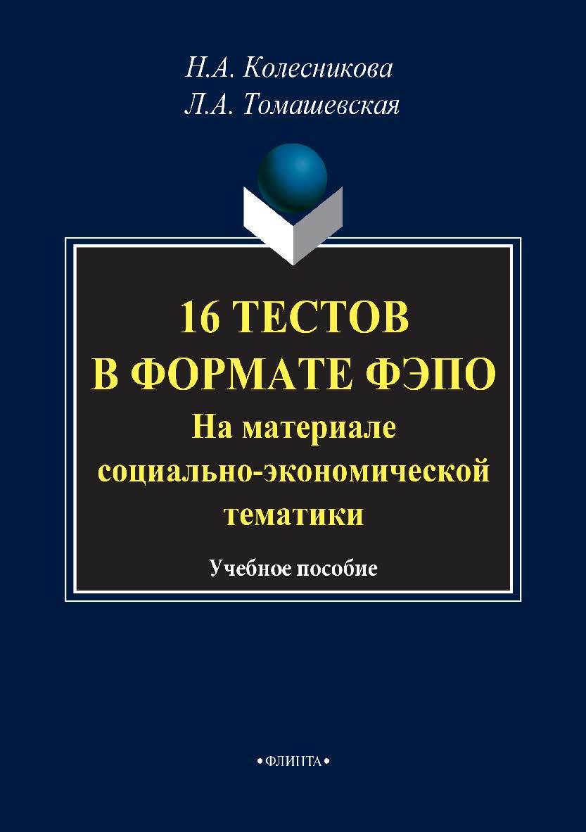 16 тестов в формате ФЭПО (На материале социально экономической тематики): учебное пособие. — 4-е изд., стер. ISBN 978-5-9765-1288-7