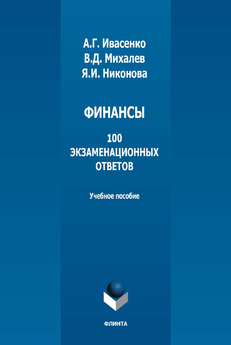 Финансы: 100 экзаменационных ответов: учебное пособие. — 4-е изд., стер. ISBN 978-5-9765-1291-7
