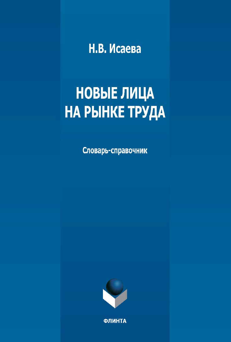 Новые лица на рынке труда: словарь-справочник. — 3-е изд., стер. ISBN 978-5-9765-1293-1