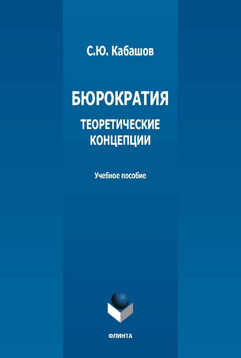 Бюрократия. Теоретические концепции: учебное пособие. — 4-е изд., стер. ISBN 978-5-9765-1294-8