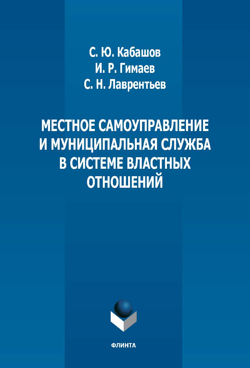 Местное самоуправление и муниципальная служба в системе властных отношений: монография. — 5-е изд., стер. ISBN 978-5-9765-1295-5