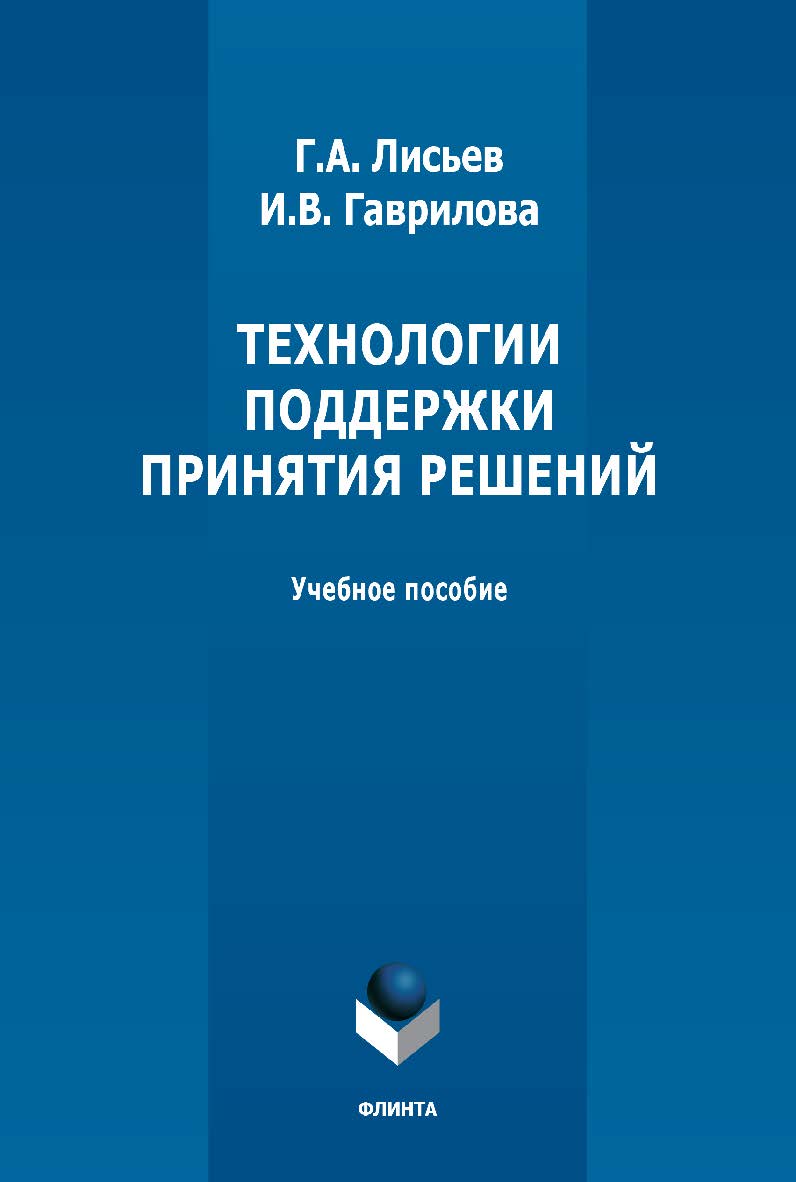 Технологии поддержки принятия решений: учебное пособие. — 4-е изд., стер. ISBN 978-5-9765-1300-6