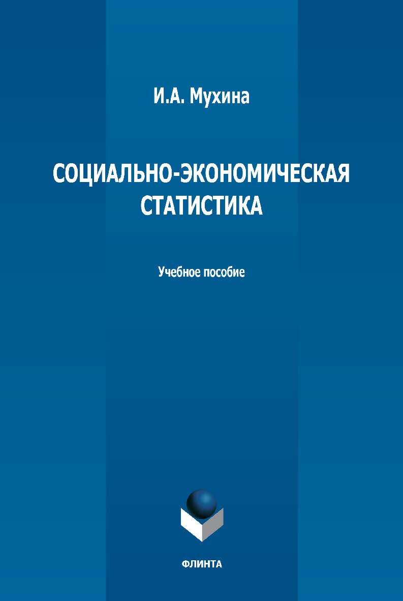 Социально-экономическая статистика: учебное пособие. — 4-е изд., стер. ISBN 978-5-9765-1301-3
