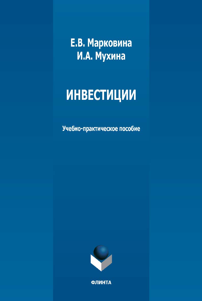 Инвестиции: учебно-практическое пособие. — 4-е изд., стер. ISBN 978-5-9765-1302-0