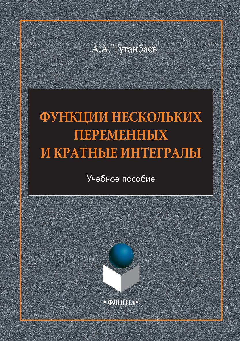 Функции нескольких переменных и кратные интегралы: учебное пособие. — 4-е изд., стер. ISBN 978-5-9765-1308-2