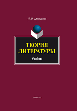 Теория литературы  : учебник.  Учебник ISBN 978-5-9765-1315-0