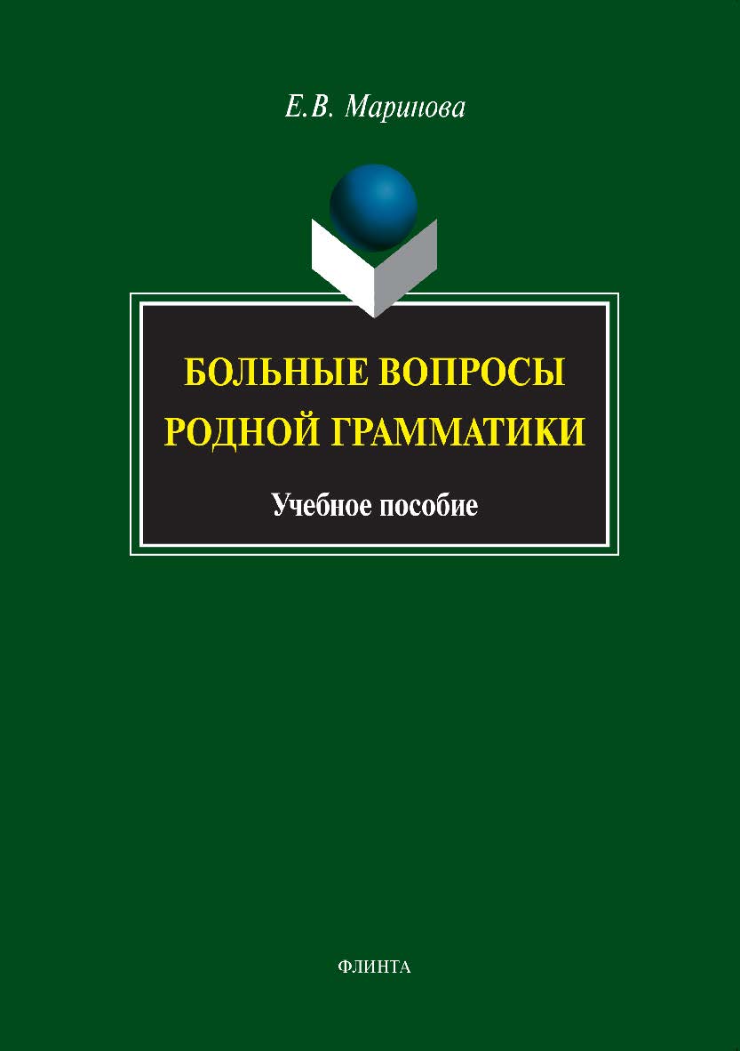 Больные вопросы родной грамматики: учебное пособие. — 3-е изд., стер. ISBN 978-5-9765-1318-1