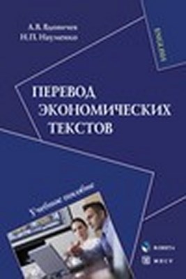 Перевод экономических текстов. Учебное пособие ISBN 978-5-9765-1338-9