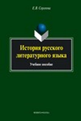 История русского литературного языка.  Учебное пособие ISBN 978-5-9765-1361-7